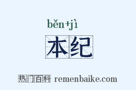 本纪是什么意思的图片
